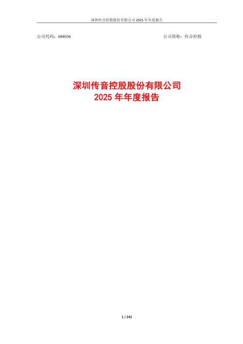 传音控股：传音控股2025年年度报告.PDF