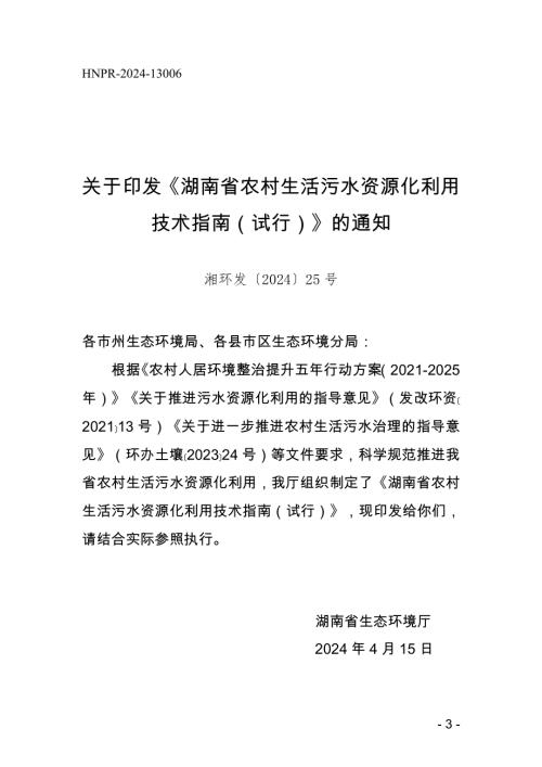 湖南省生态环境厅：2024年湖南省农村生活污水资源化利用技术指南（试行）（17页）.doc