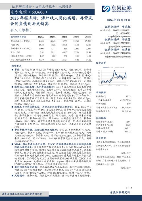 【东吴证券】东方电缆（603606）-2025年报点评：海外收入同比高增，存货及合同负债创历史新高-260329（3页）.pdf