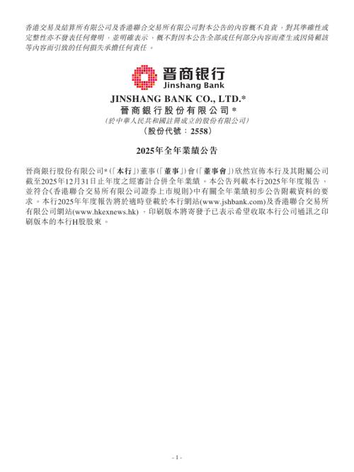 晉商銀行：2025年全年業績公告.pdf