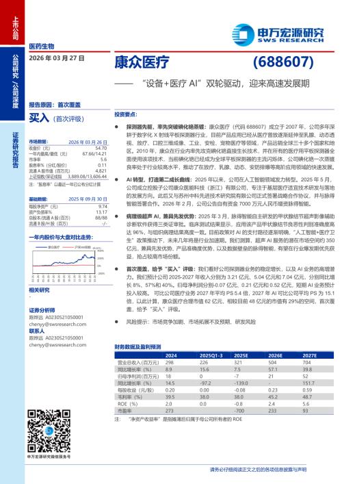 康众医疗（688607）-A股公司研究报告：“设备+医疗AI”双轮驱动迎来高速发展期-260327（26页）.pdf