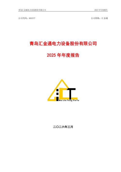 汇金通：汇金通2025年年度报告.PDF