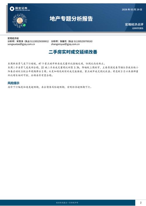 【国金证券】地产专题分析报告：二手房实时成交延续改善-260329（4页）.pdf