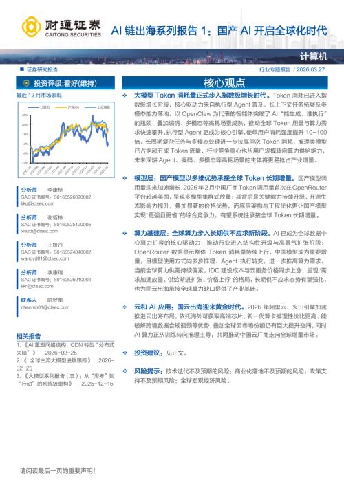 中国模型调用量抬升带动OpenRouter平台整体Token消耗指数级增长_第3页
