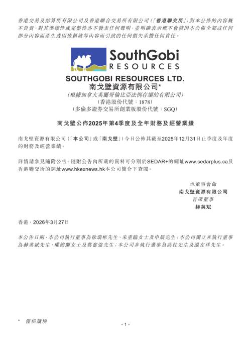 南戈壁：南戈壁公佈2025年第4季度及全年財務及經營業績.pdf