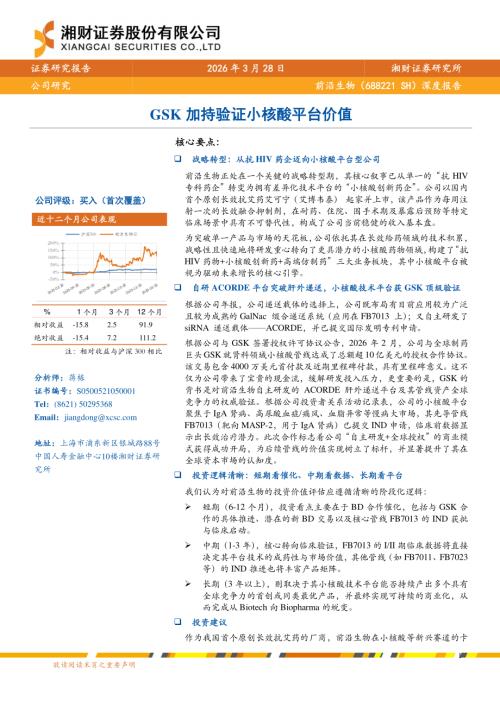 前沿生物(688221)-A股公司深度报告：GSK加持验证小核酸平台价值-260328（23页）.pdf