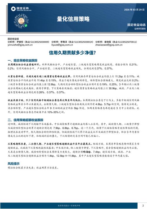 【国金证券】量化信用策略：信用久期贡献多少净值？-260329（11页）.pdf