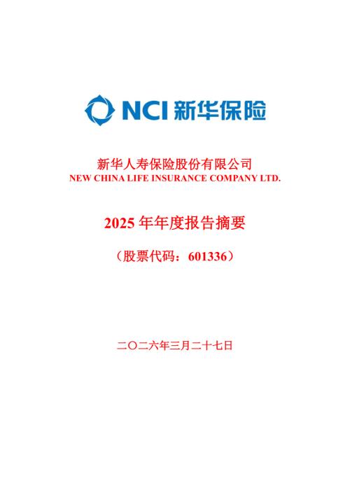 新华保险：新华保险2025年年度报告摘要.PDF