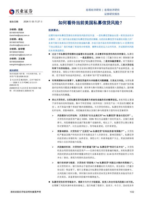国际宏观-如何看待当前美国私募信贷风险？-260327（22页）.pdf