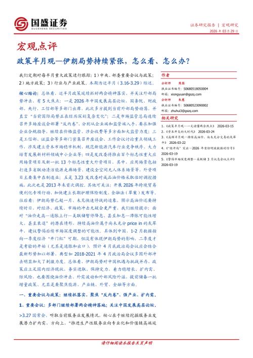 【国盛证券有限责任公司】宏观点评：政策半月观—伊朗局势持续紧张，怎么看、怎么办？-260329（10页）.pdf