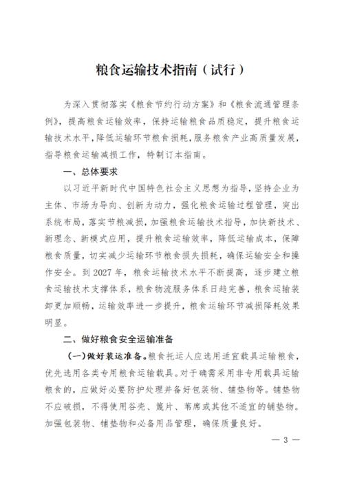 国家粮食和物资储备局：2023年粮食运输技术指南（试行）（8页）.pdf
