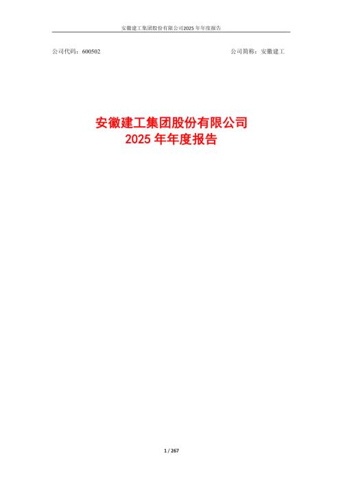 安徽建工：安徽建工2025年年度报告.PDF