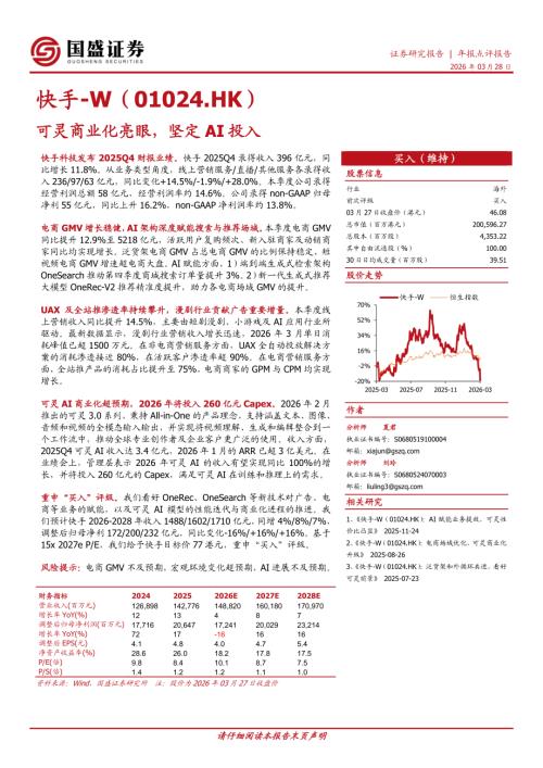 【国盛证券有限责任公司】可灵商业化亮眼，坚定AI投入-260328（5页）.pdf