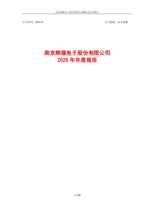 南京熊猫：南京熊猫2025年年度报告.PDF