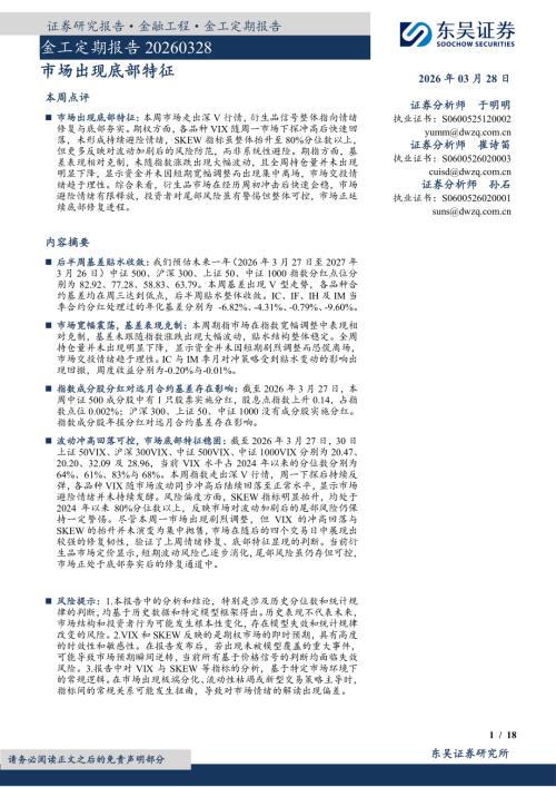 【东吴证券】市场出现底部特征-260328（18页）.pdf