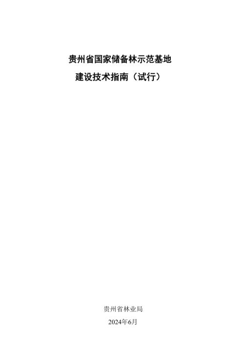 贵州省林业局：2024年贵州省国家储备林示范基地建设技术指南（试行）（征求意见稿）（30页）.docx