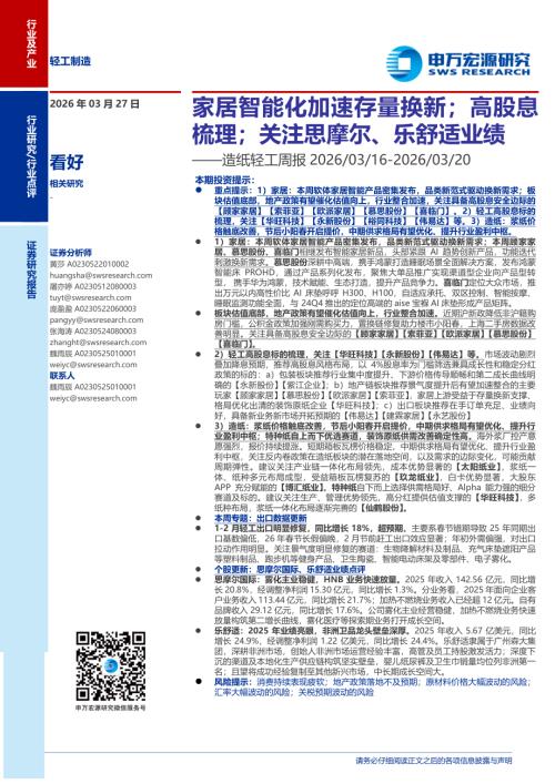 造纸轻工行业周报：家居智能化加速存量换新；高股息梳理；关注思摩尔、乐舒适业绩-260327（33页）.pdf