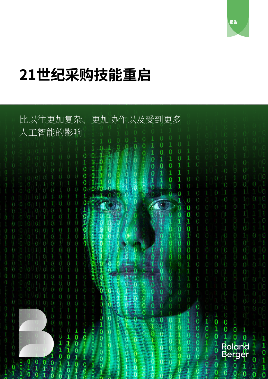 罗兰贝格：2026 21世纪采购技能迭代升级：复杂化、协同化与AI深度赋能研究报告（英文版）（20页）.pdf_第1页
