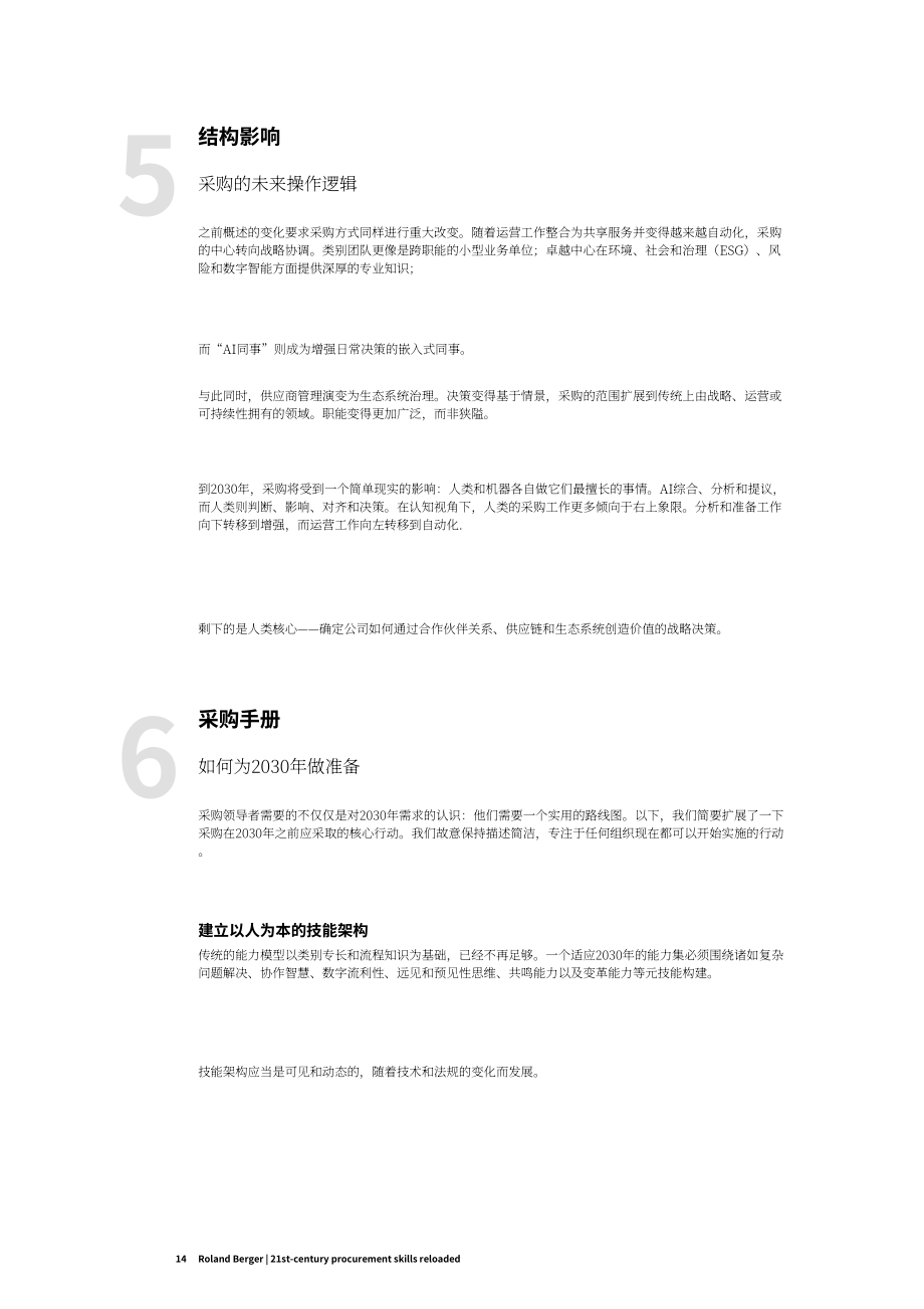罗兰贝格：2026 21世纪采购技能迭代升级：复杂化、协同化与AI深度赋能研究报告（英文版）（20页）.pdf_第14页