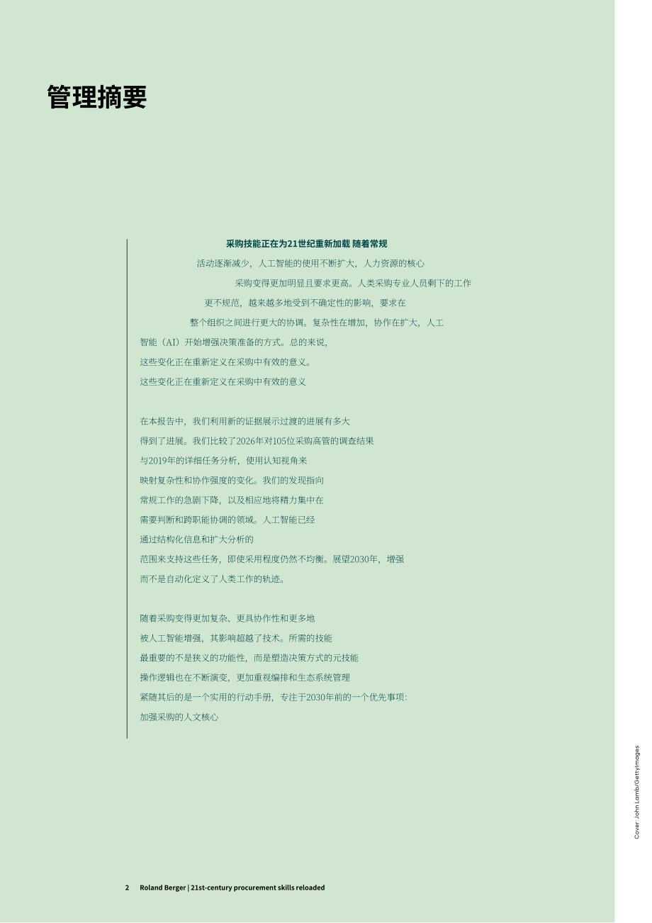 罗兰贝格：2026 21世纪采购技能迭代升级：复杂化、协同化与AI深度赋能研究报告（英文版）（20页）.pdf_第2页