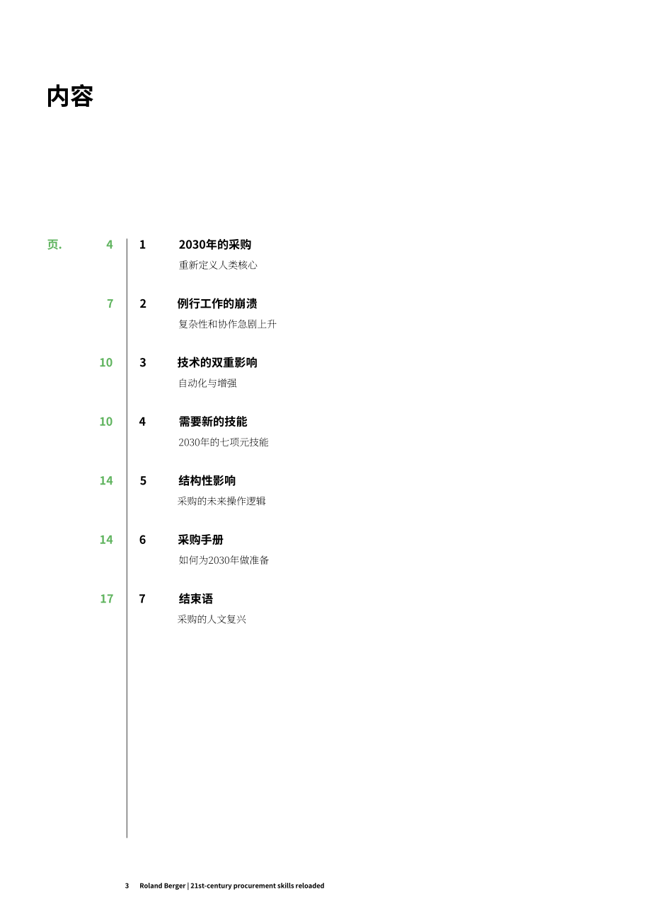 罗兰贝格：2026 21世纪采购技能迭代升级：复杂化、协同化与AI深度赋能研究报告（英文版）（20页）.pdf_第3页