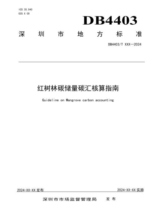 深圳市市监局：2024年红树林碳储量调查和碳汇核算指南（20页）.pdf