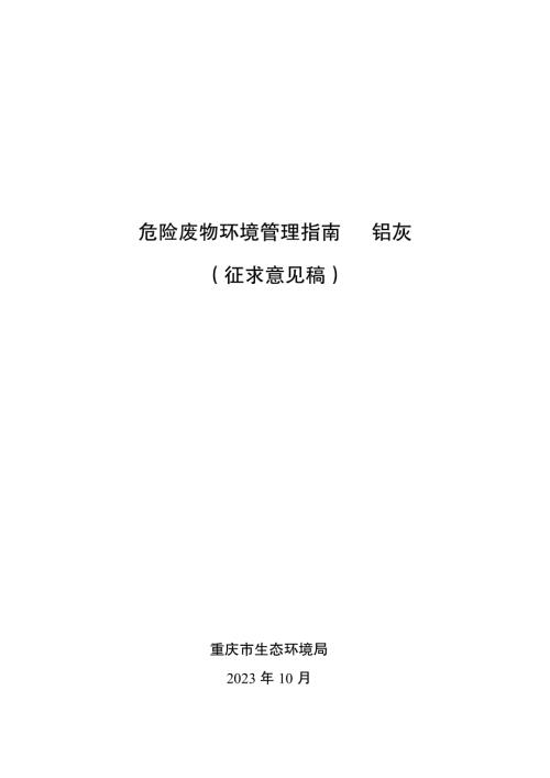 重庆市生态环境局：2023年危险废物环境管理指南 铝灰（征求意见稿）（16页）.pdf