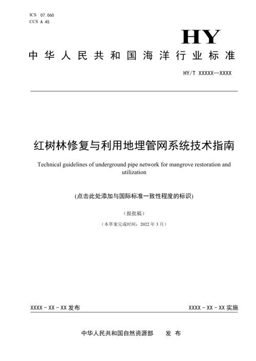 自然资源部：2022年红树林修复与利用地埋管网系统技术指南（报批稿）（18页）.pdf