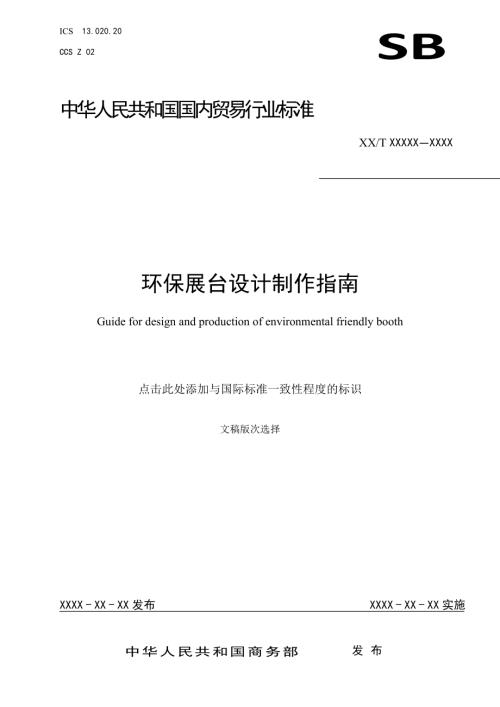 商务部：2021年环保展台设计制作指南（征求意见稿）（8页）.docx