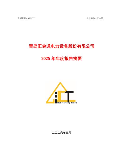 汇金通：汇金通2025年年度报告摘要.PDF