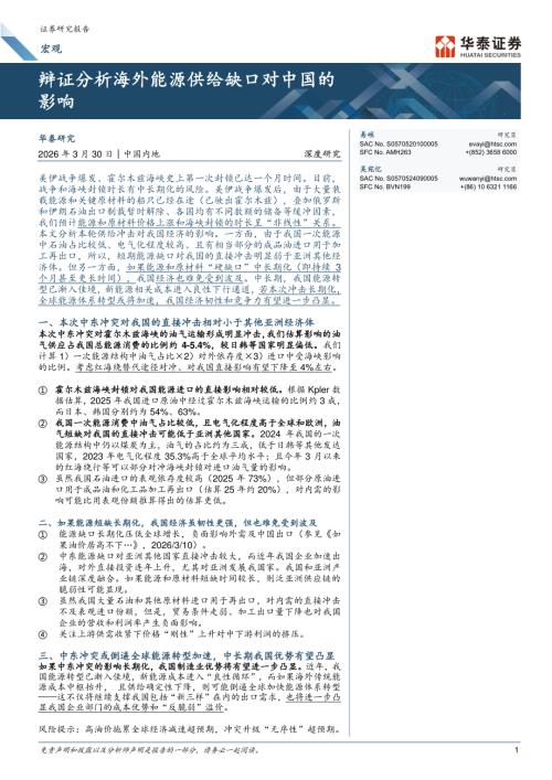宏观深度研究：辩证分析海外能源供给缺口对中国的影响-260330（21页）.pdf