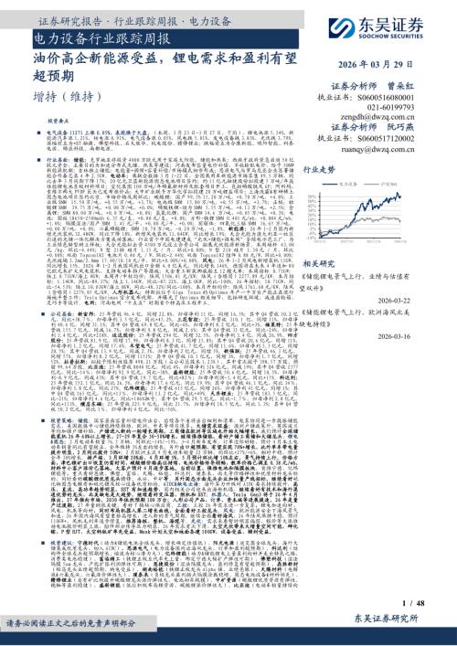 【东吴证券】电力设备行业跟踪周报：油价高企新能源受益，锂电需求和盈利有望超预期-260329（48页）.pdf