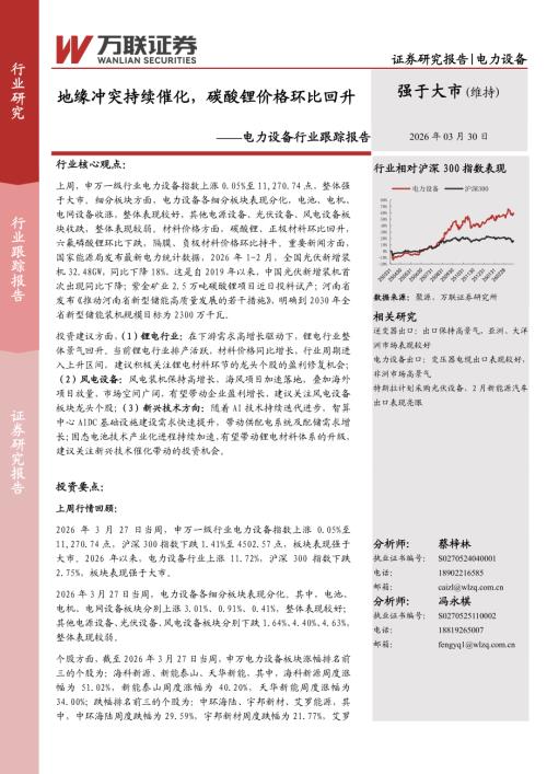 【万联证券】电力设备行业跟踪报告：地缘冲突持续催化，碳酸锂价格环比回升-260330（10页）.pdf