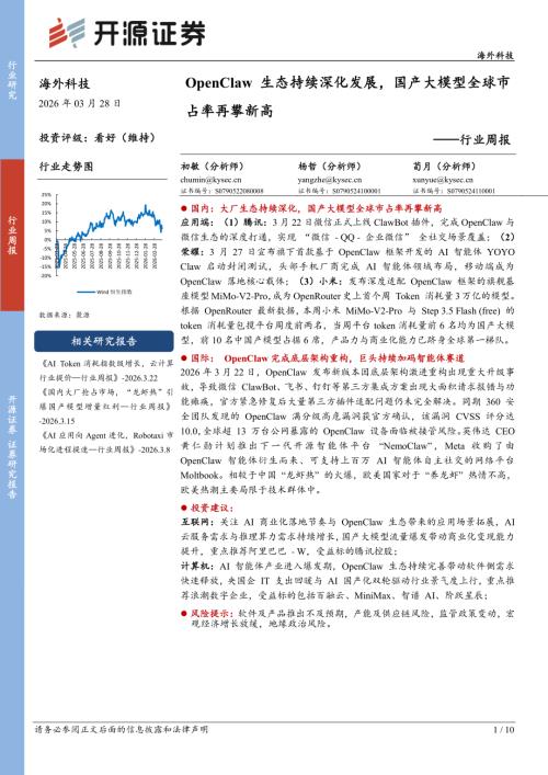 【开源证券】海外科技行业周报：OpenClaw生态持续深化发展，国产大模型全球市占率再攀新高-260328（10页）.pdf