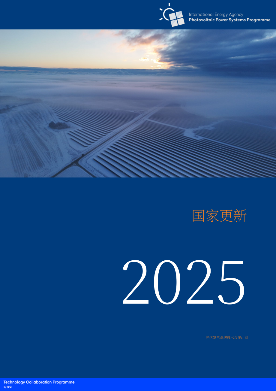 IEA PVPS：2025年国家更新报告：全球光伏技术、政策与市场发展分析（英文版）（93页）.pdf_第1页