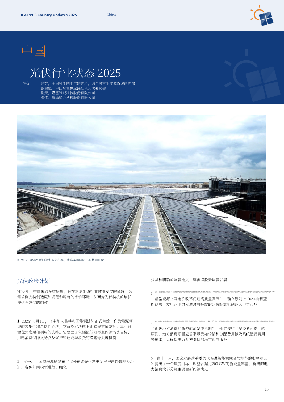 IEA PVPS：2025年国家更新报告：全球光伏技术、政策与市场发展分析（英文版）（93页）.pdf_第15页