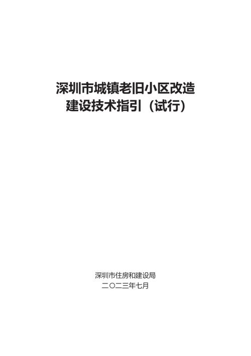深圳市住建局：2023年深圳市城镇老旧小区改造建设技术指引（试行）（70页）.pdf