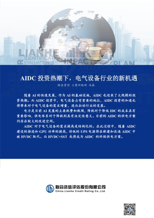 【联合资信评估】AIDC投资热潮下，电气设备行业的新机遇-260331（8页）.pdf