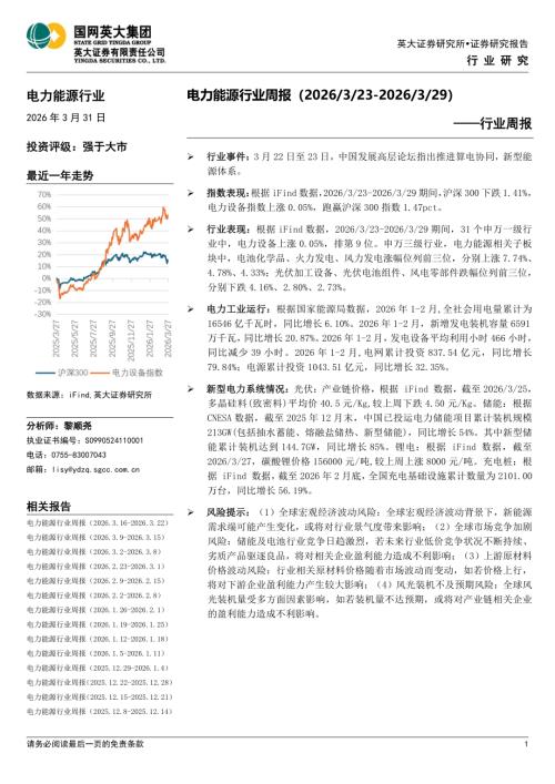 【英大证券】电力能源行业周报-260331（13页）.pdf