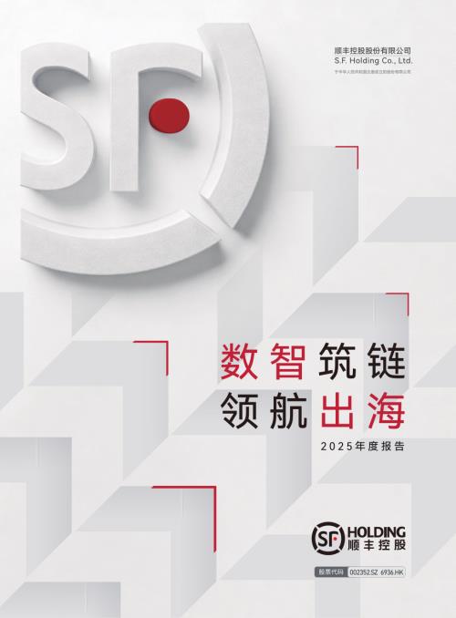 顺丰控股：2025年年度报告.PDF