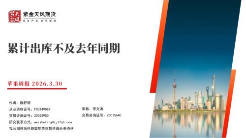 【紫金天风】苹果周报：累计出库不及去年同期-260330（18页）.pdf