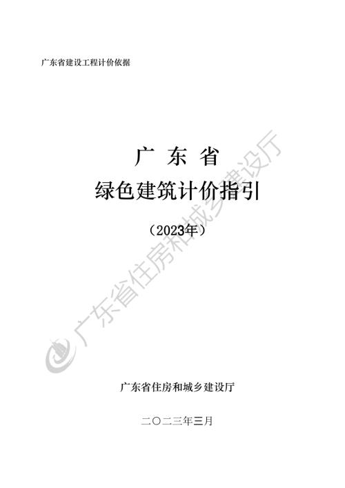 广东省住建厅：广东省绿色建筑计价指引（2023）（131页）.pdf