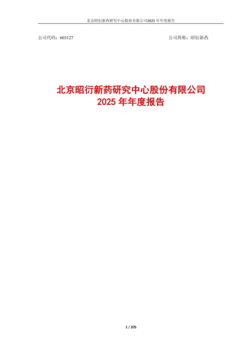 昭衍新药：昭衍新药2025年年度报告.PDF