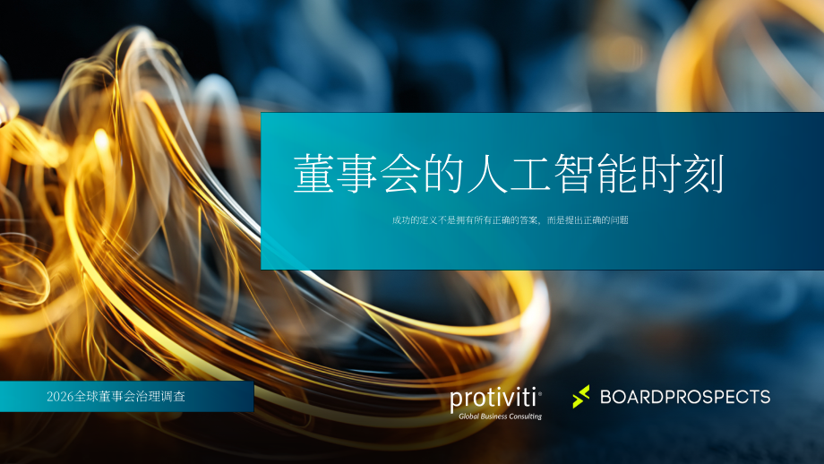 甫瀚：2026年全球董事会治理调研报告：董事会的AI时刻（英文版）（30页）.pdf_第1页