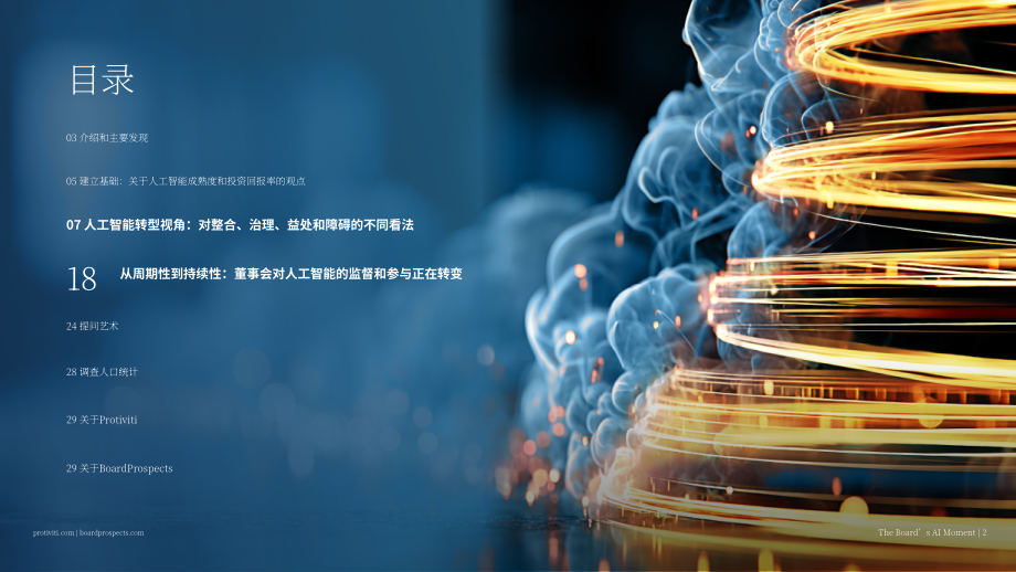 甫瀚：2026年全球董事会治理调研报告：董事会的AI时刻（英文版）（30页）.pdf_第2页