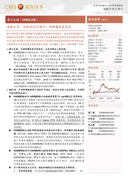 康方生物-9926.HK-港股公司研究报告：决胜之年双抗龙头引领下一代肿瘤免疫范式-260330（29页）.pdf