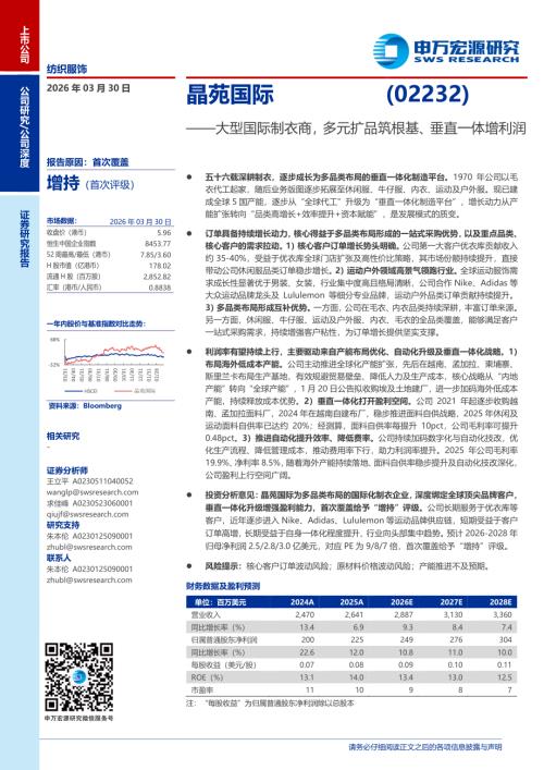 晶苑国际-2232.HK-港股公司研究报告：大型国际制衣商多元扩品筑根基、垂直一体增利润-260330（26页）.pdf