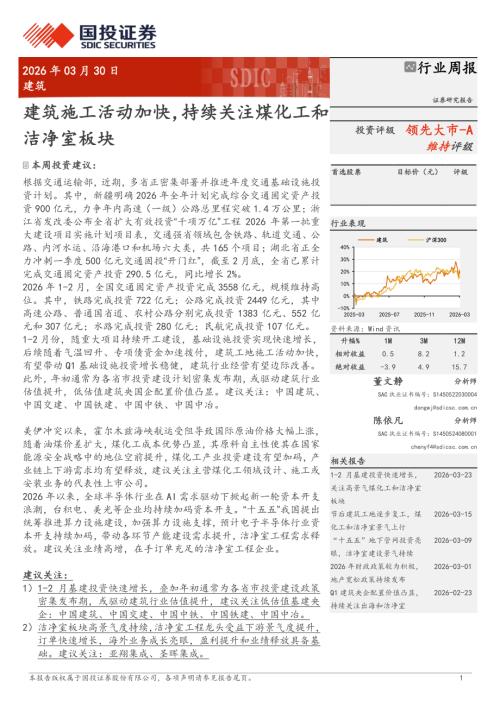 建筑行业周报：建筑施工活动加快持续关注煤化工和洁净室板块-260329（10页）.pdf