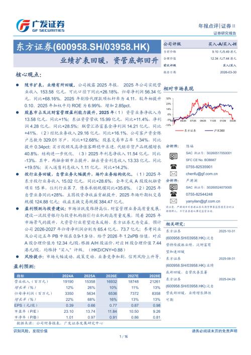 东方证券-600958-A股公司研究报告：业绩扩表回暖资管底部回升-260330（16页）.pdf