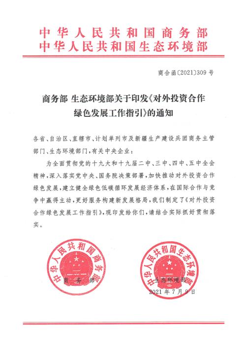 商务部：2021年对外投资合作绿色发展工作指引（6页）.pdf